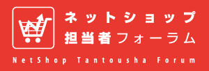 ネットショップ担当者フォーラム基本ロゴ幅300px