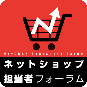 ネットショップ担当者フォーラム基本ロゴ幅300px
