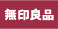 無印良品