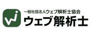 一般社団法人ウェブ解析士協会）