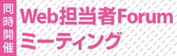 Web担当者Forumミーティング2014 秋