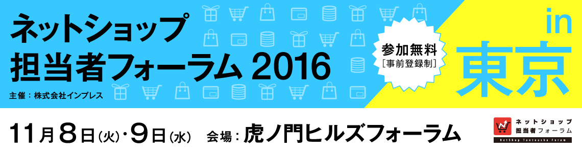 2016年11月8日(火)9日(水)開催 | ネットショップ担当者フォーラム2016