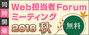 Web担当者Forum ミーティング 2016 秋 | 11月8日（火）～9日（水）