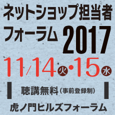 ネットショップ担当者フォーラム2017 秋