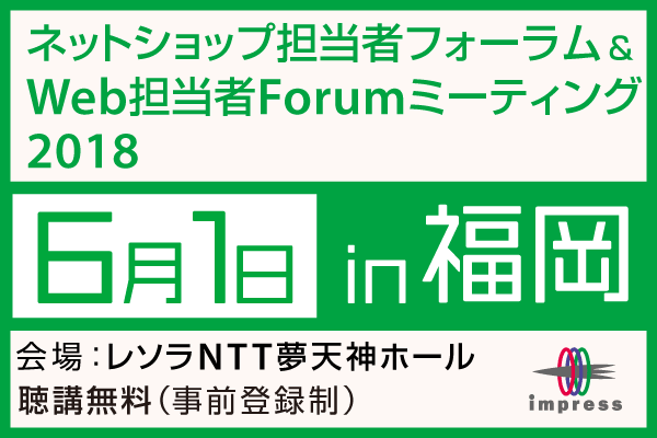 ネットショップ担当者フォーラム＆Web担当者Forumミーティング2018 in 福岡