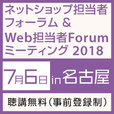 ネットショップ担当者フォーラム/Web担当者Forumミーティング2018 in 名古屋