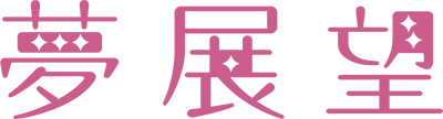 夢展望株式会社