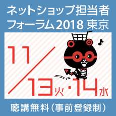 ネットショップ担当者フォーラム2018 秋