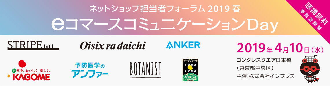 ネットショップ担当者フォーラム2019春