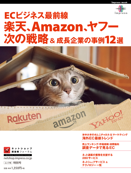 「ヨドバシ.com大躍進の舞台裏」