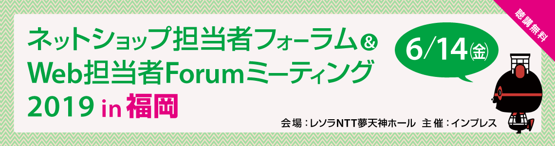 ネットショップ担当者フォーラム＆ Web担当者Forumミーティング2019 in 福岡