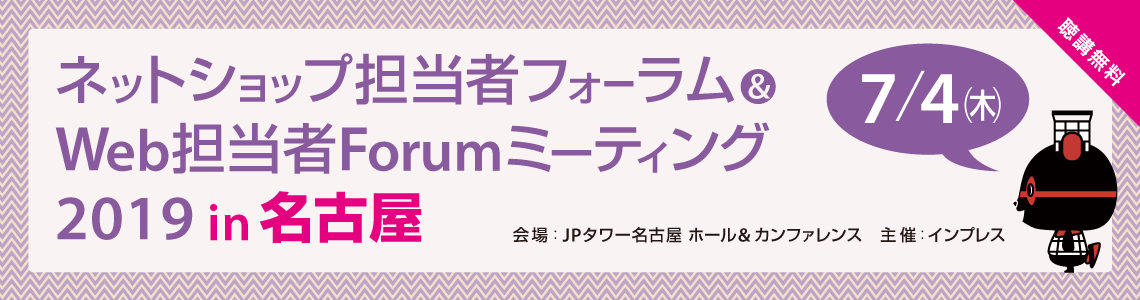 ネットショップ担当者フォーラム＆ Web担当者Forumミーティング2019 in 名古屋