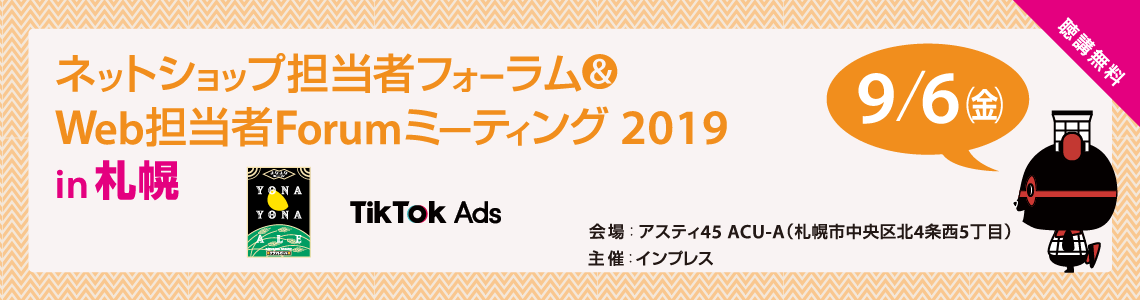 ネットショップ担当者フォーラム & Web 担当者 Forumミーティング2019 in 札幌