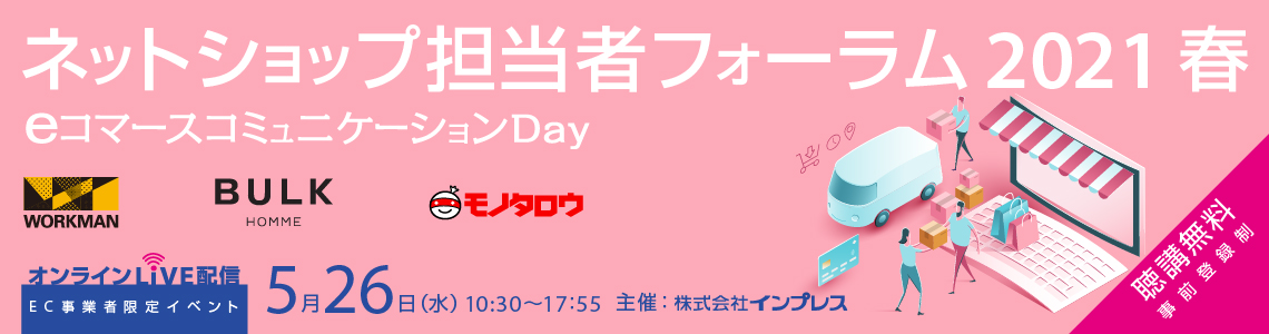 ネットショップ担当者フォーラム 2021 春 〜eコマース コミュニケーションDay〜
