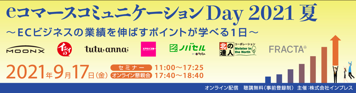 eコマースコミュニケーションDay 2021夏 〜ECビジネスの業績を伸ばすポイントが学べる1日〜