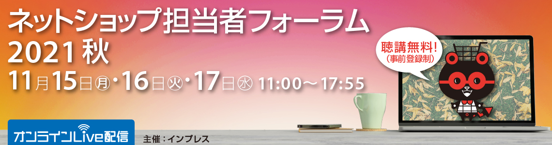 ネットショップ担当者フォーラム2021 in 東京