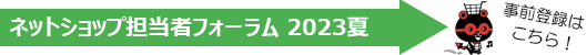 ネットショップ担当者フォーラム 2023夏