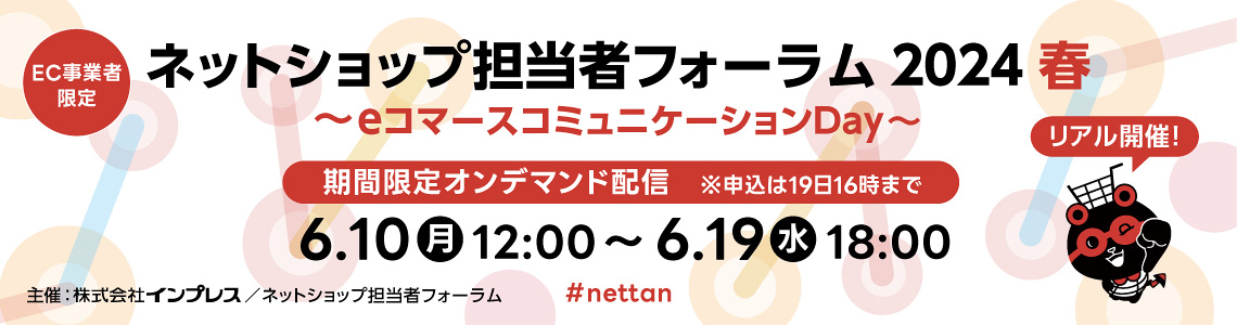 ネットショップ担当者フォーラム2024春