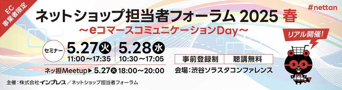 ネットショップ担当者フォーラム2025春