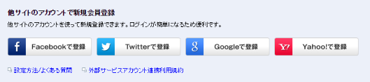 ソーシャルログインの例