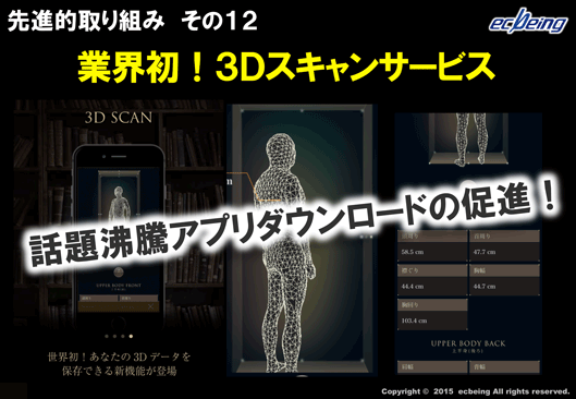 業界初の3Dスキャンサービス