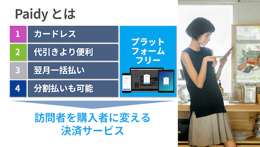 「ネット通販を利用しない」見込み客の獲得に役立つ60万店舗導入の決済ツールとは②