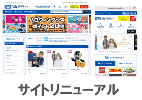 3年連続200％成長！ecbeingが支える「タカラトミーモール」成功の理由⑧ 「タカラトミーモール」は2016年秋にサイトのリニューアルを実施