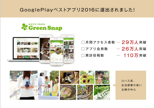 GreenSnap　月間アクセス者数29万人突破　アプリ会員数26万人突破　累計投稿数110万突破　ロハス系、生活感度の高い主婦が中心