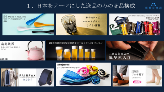 日本をテーマにした逸品のみの商品構成