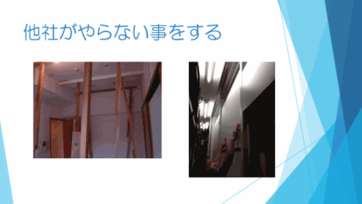 他社がやらないことをする