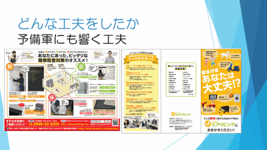 どんな工夫をしたか　予備軍にも響く工夫