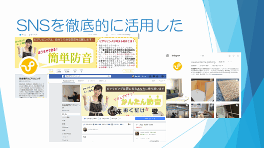 SNSを徹底的に活用した