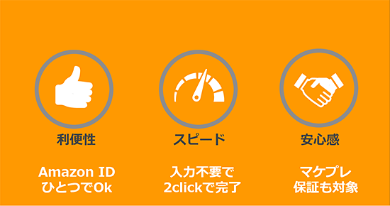 Amazon Amazon Pay 決済 お客さまの3つのメリット