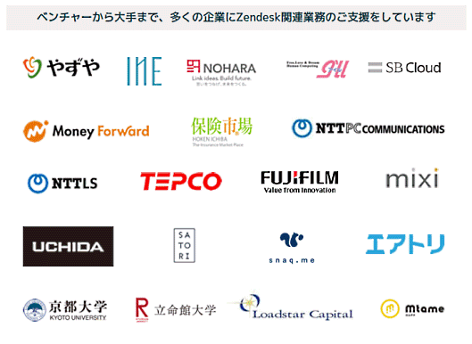 エクレクトが支援する「Zendesk」導入企業の一部