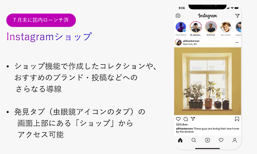 7月末にリリースされたInstagramショップ
