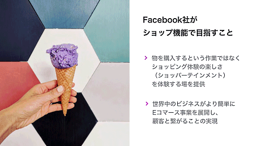 「Facebookショップ」を通じてFacebook社がめざすこと