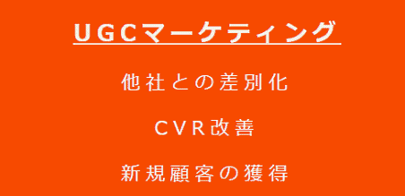 UGCマーケティングで期待される導入効果