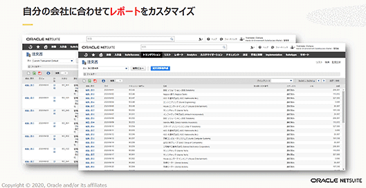日本オラクル オラクル oracle NetSuite 業務効率化 NetSuiteは自社の使用に合わせてレポートをカスタマイズできる