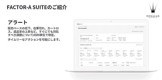 レギュラス・ソリューションズ FACTOR-A SUITE Amazonエージェンシー データ分析 アラート機能