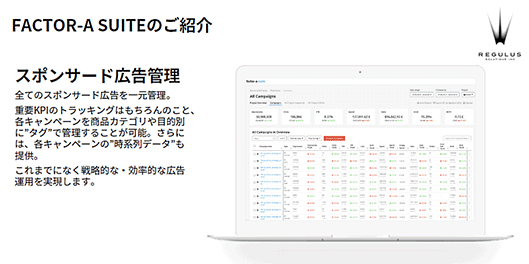 レギュラス・ソリューションズ FACTOR-A SUITE Amazonエージェンシー データ分析 スポンサード広告