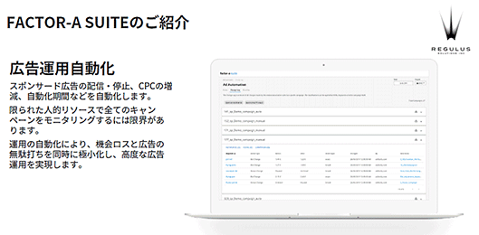 レギュラス・ソリューションズ FACTOR-A SUITE Amazonエージェンシー データ分析 広告運用自動化