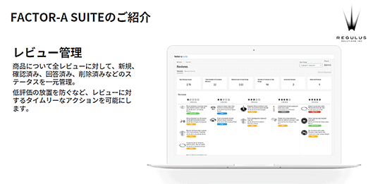 レギュラス・ソリューションズ FACTOR-A SUITE Amazonエージェンシー データ分析 レビュー管理