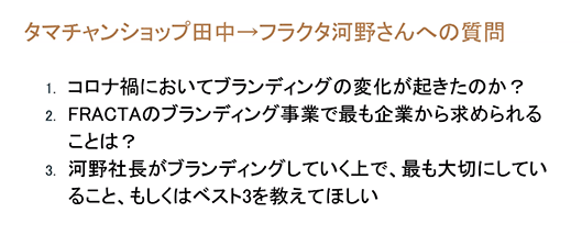 タマチャンショップ フラクタ 対談 タマチャンショップ田中氏からフラクタ河野氏への質問