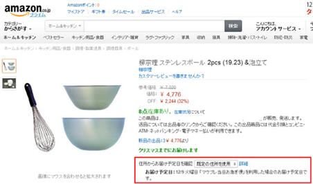 「マケプレ当日お急ぎ便」の表示事例