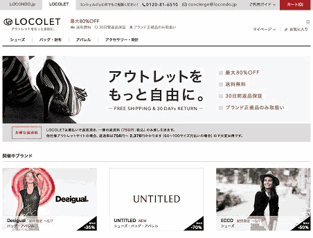 ロコンドが開設したアウトレット専用ECサイト「LOCOLET」