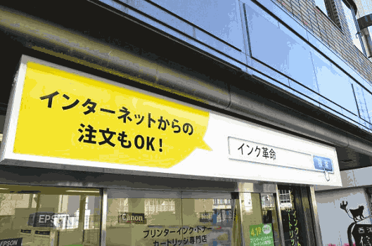 シー・コネクトが運営する「インク革命.com」とリンクさせた実店舗