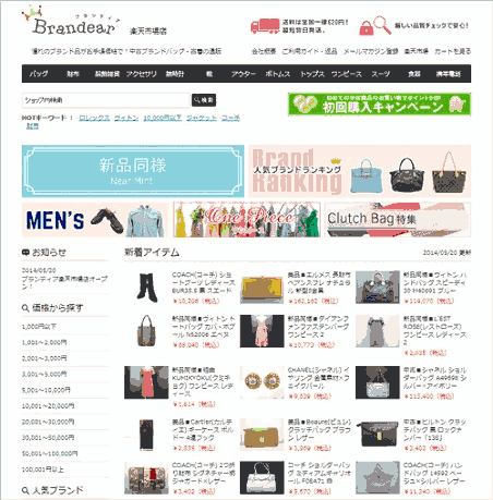 デファクトスタンダードが楽天市場に出店したECサイト「ブランディア」