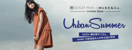 キュレーションコンテンツ「OUTLETPEAK×MUSE&Co.Limited Store」