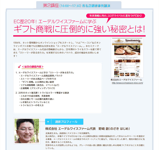 エーデルワイスファームの野崎創社長が登壇する「売上げアップストーリーを描く フード系ECセミナー」