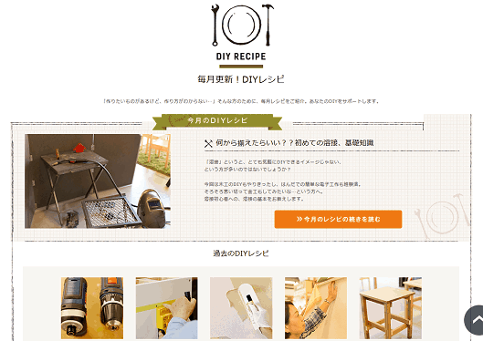 「DIYツールドットコム」にモノ作りに関する情報を集めたコンテンツを設けた